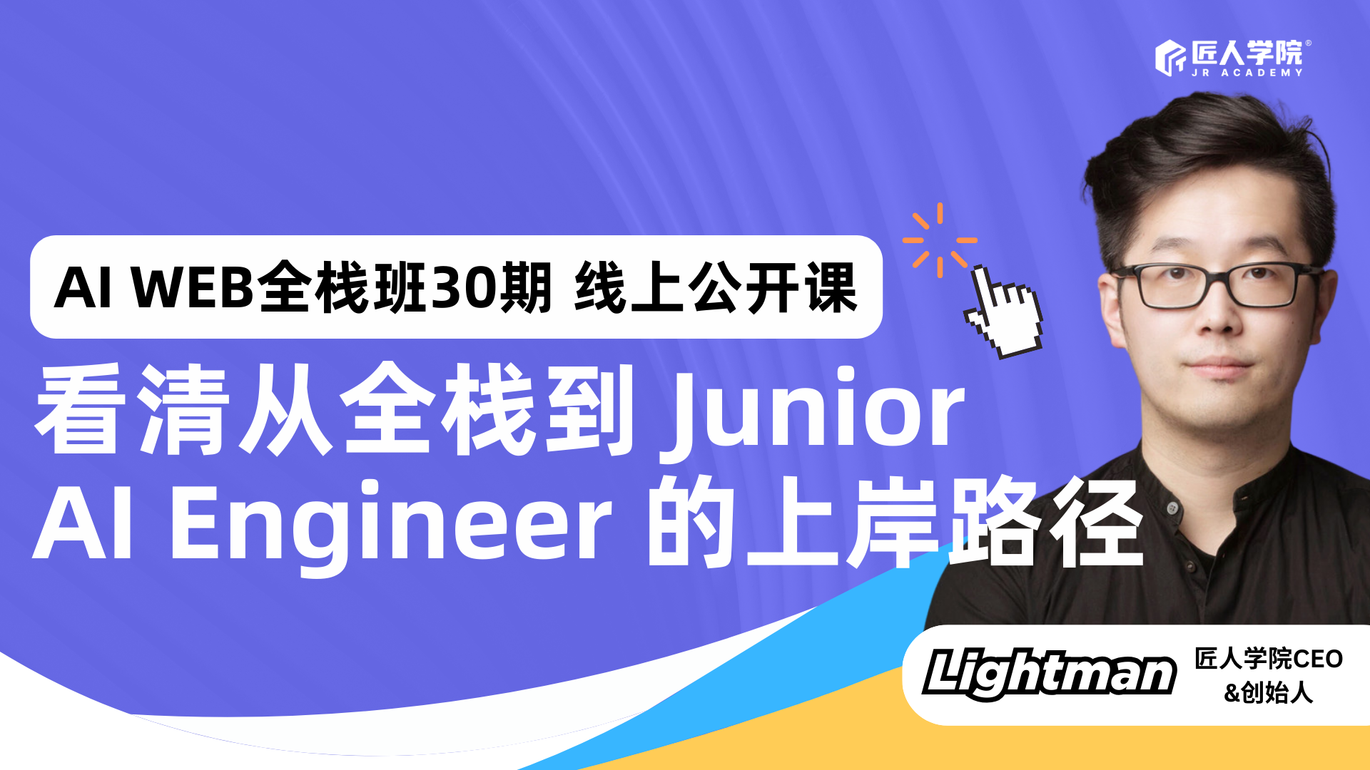 AI Web全栈班30期线上公开课：从全栈到 Junior AI Engineer 的上岸路径
